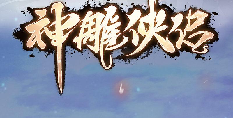 倚天屠龙记韩漫全集-第五十四话 奇谋秘计梦一场无删减无遮挡章节图片 