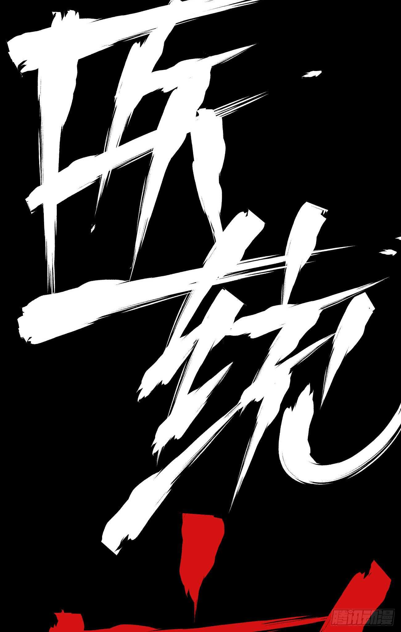 医统·天下韩漫全集-白一之死！无删减无遮挡章节图片 