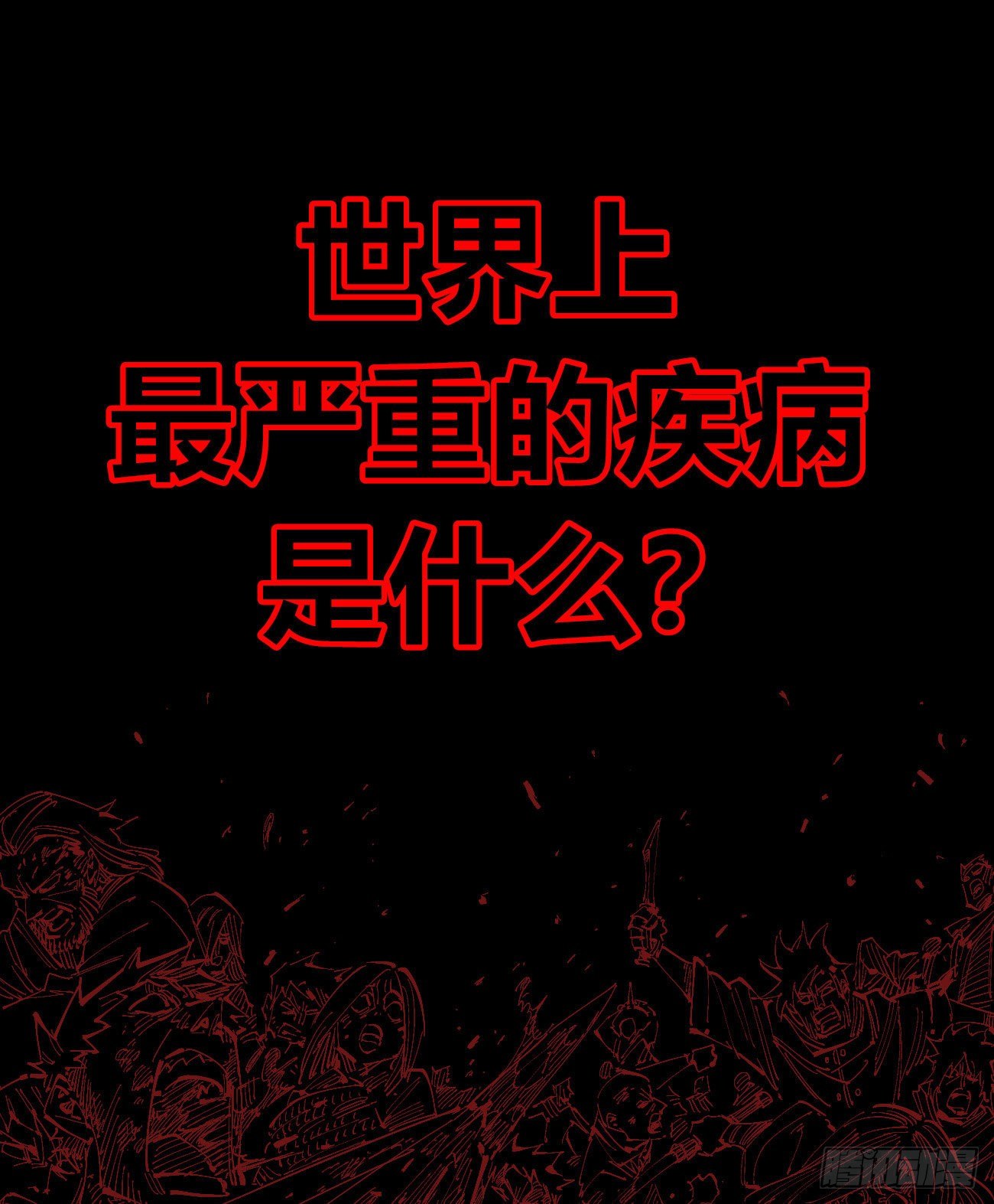 医统·天下韩漫全集-医统乱世篇预告（收藏医统乱世）无删减无遮挡章节图片 
