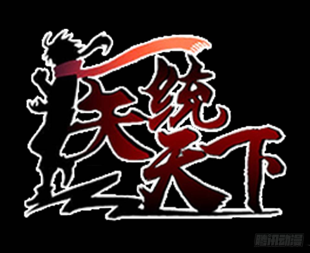 医统·天下韩漫全集-不敢反抗才为弱小无删减无遮挡章节图片 