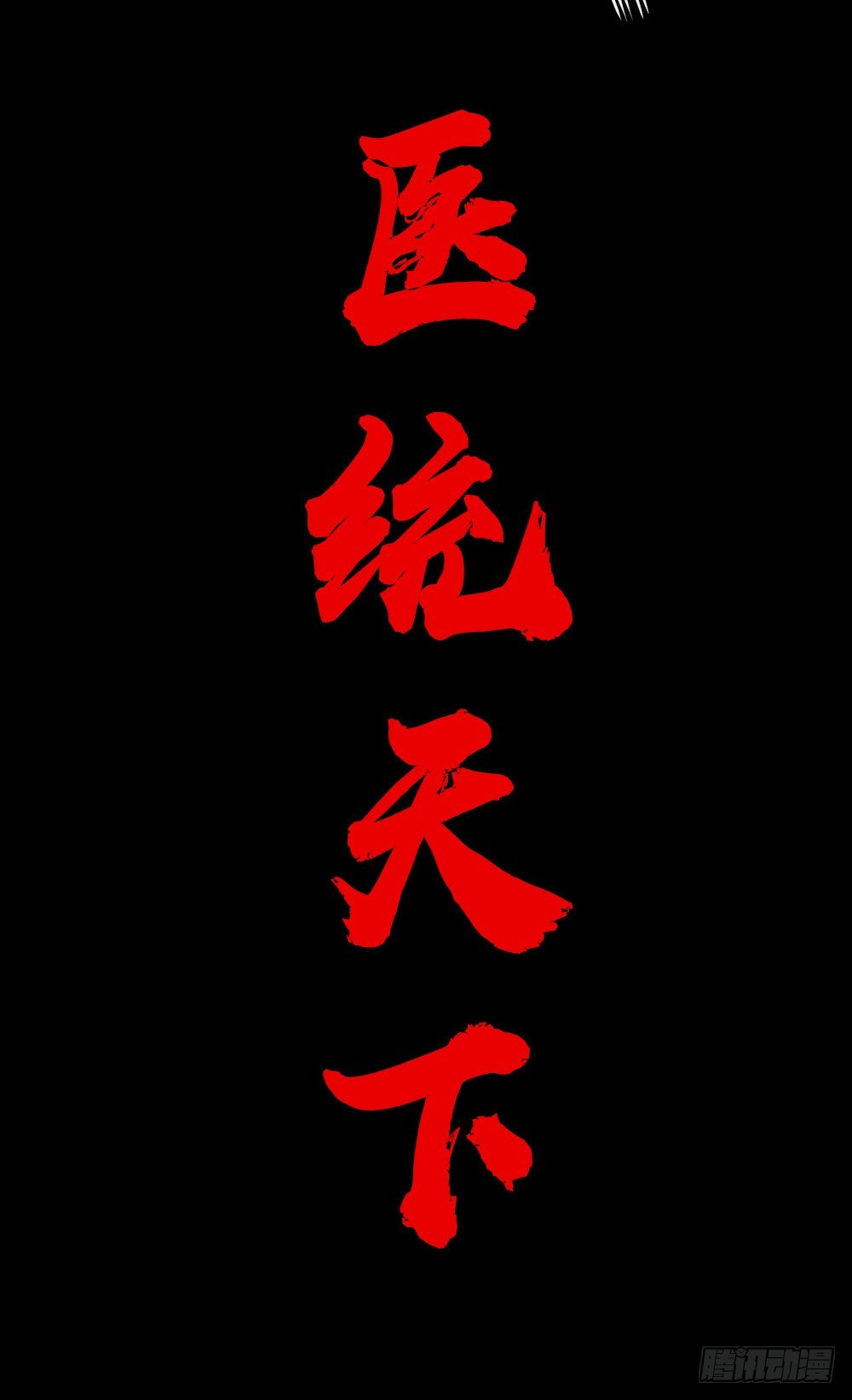 医统·天下韩漫全集-激战无删减无遮挡章节图片 