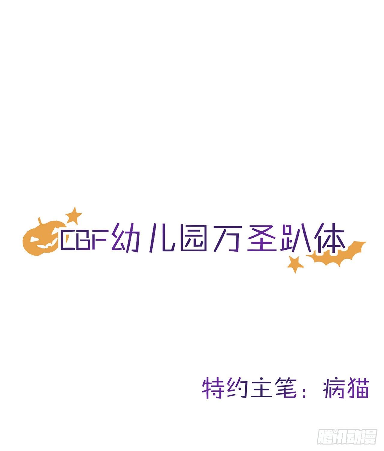 以下犯上韩漫全集-【免费番外】CBF幼儿园万圣趴无删减无遮挡章节图片 