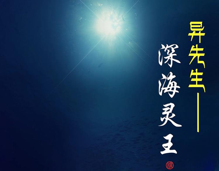 异先生之深海灵王韩漫全集-第1话 道士下山无删减无遮挡章节图片 