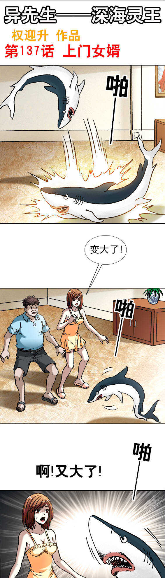 异先生之深海灵王韩漫全集-第137话   上门女婿无删减无遮挡章节图片 