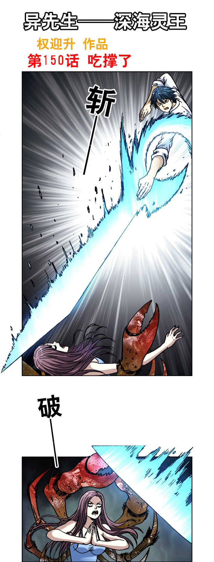 异先生之深海灵王韩漫全集-第150话   吃撑了无删减无遮挡章节图片 
