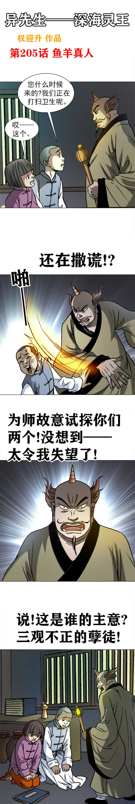 异先生之深海灵王韩漫全集-第205话   鱼羊真人无删减无遮挡章节图片 