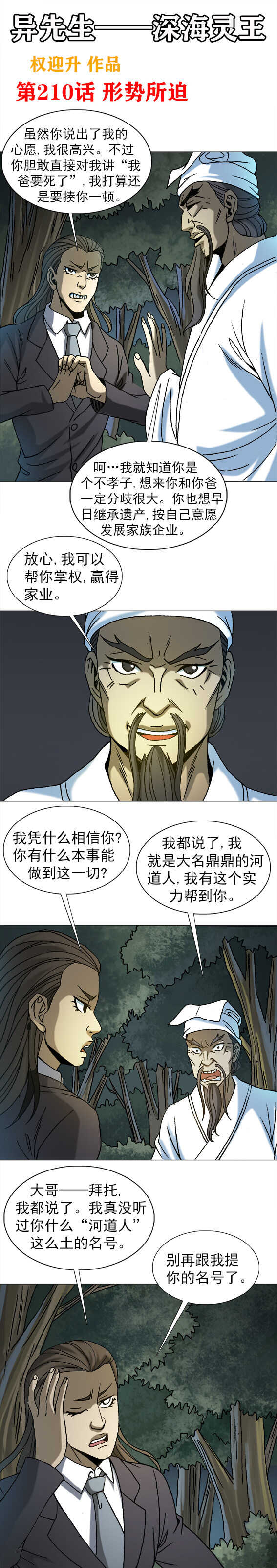 异先生之深海灵王韩漫全集-第210话   形势所迫无删减无遮挡章节图片 