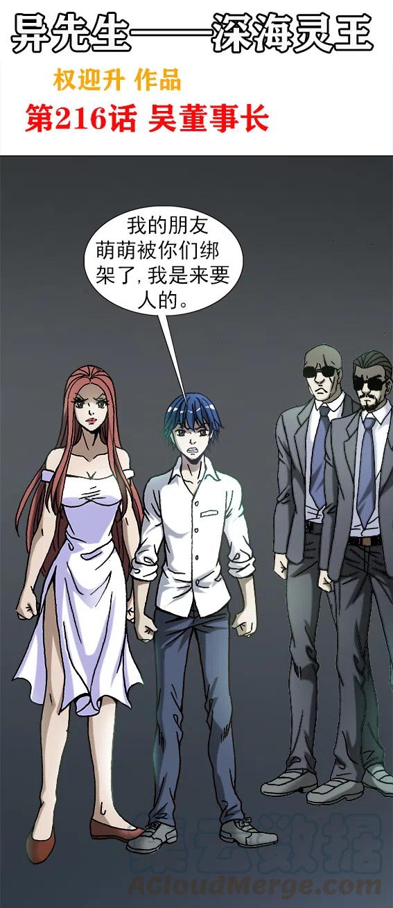 异先生之深海灵王韩漫全集-第216话   吴董事长无删减无遮挡章节图片 