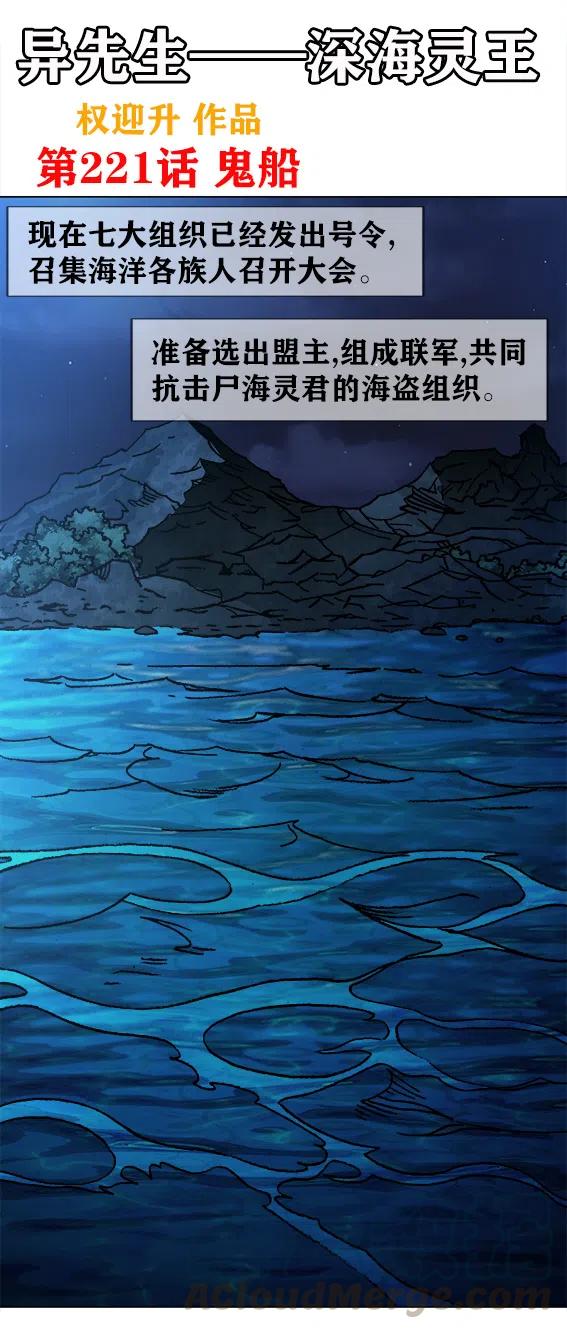 异先生之深海灵王-第221话   鬼船全彩韩漫标签