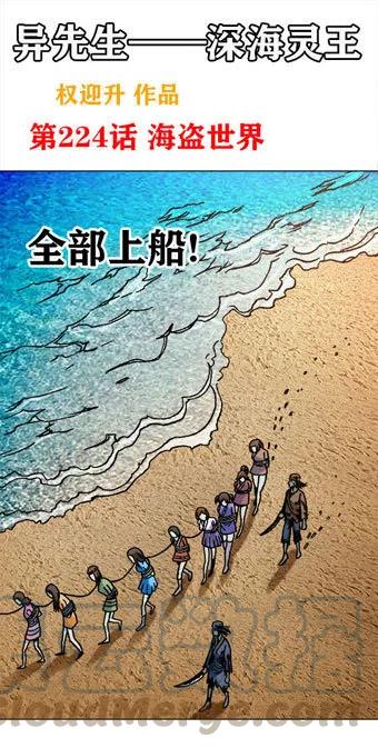 异先生之深海灵王韩漫全集-第224话   海盗世界无删减无遮挡章节图片 