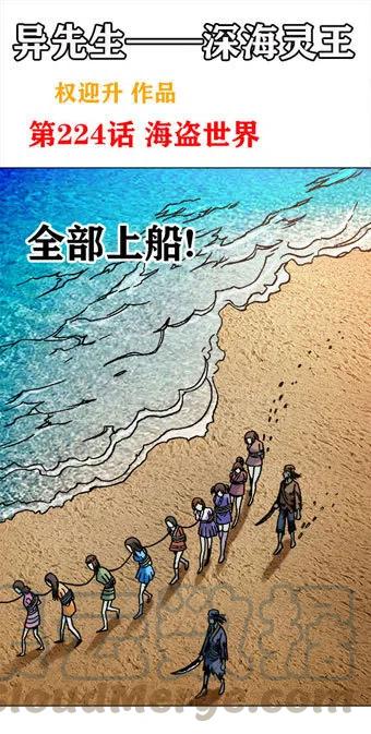 异先生之深海灵王-第224话   海盗世界全彩韩漫标签