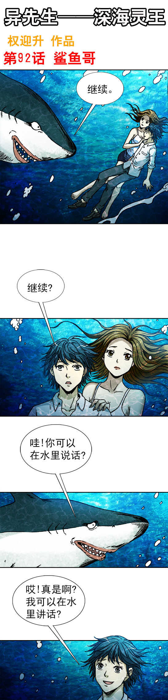异先生之深海灵王韩漫全集-第92话   鲨鱼哥无删减无遮挡章节图片 