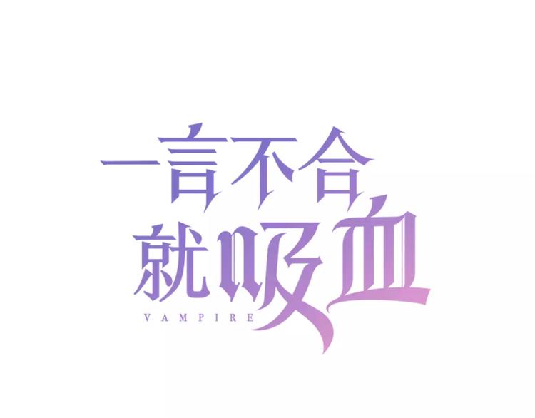 一言不合就吸血韩漫全集-第2话 骚动无删减无遮挡章节图片 