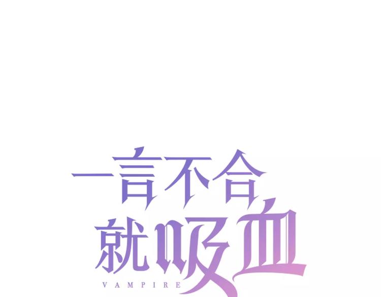 一言不合就吸血韩漫全集-第11话  你的心，爱上了她无删减无遮挡章节图片 