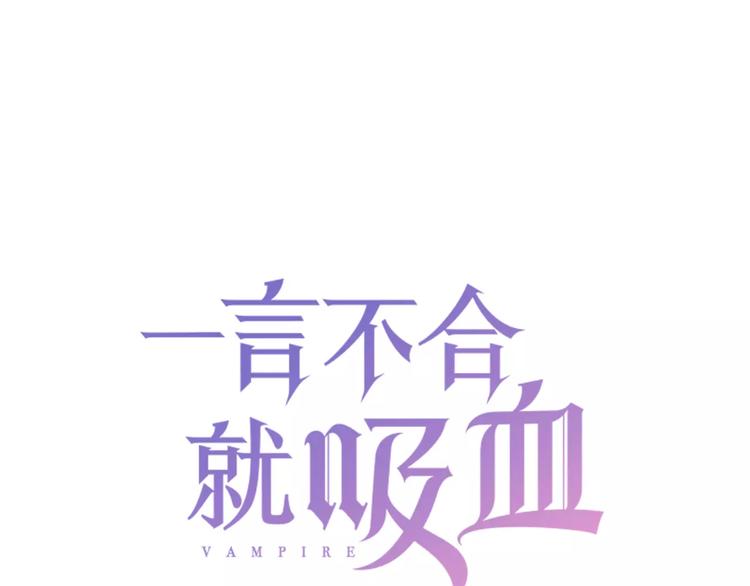 一言不合就吸血韩漫全集-第12话  危机潜伏无删减无遮挡章节图片 