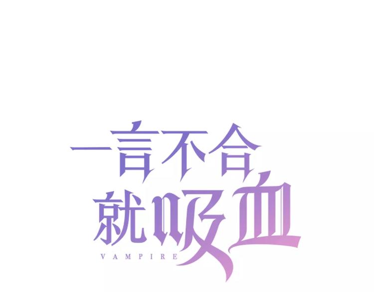 一言不合就吸血韩漫全集-第13话  决裂无删减无遮挡章节图片 