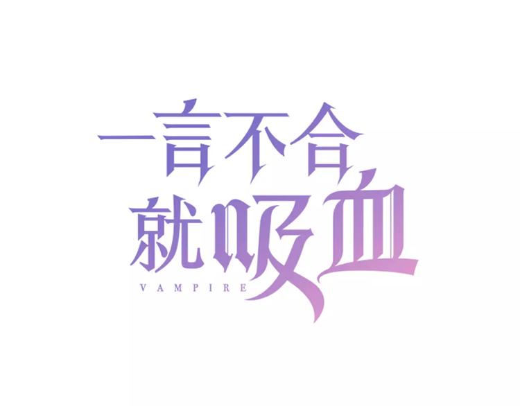 一言不合就吸血韩漫全集-第14话  危在旦夕无删减无遮挡章节图片 