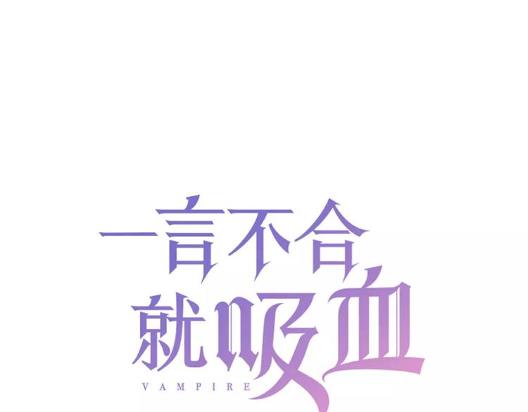 一言不合就吸血韩漫全集-第16话  她是我的夫人？无删减无遮挡章节图片 