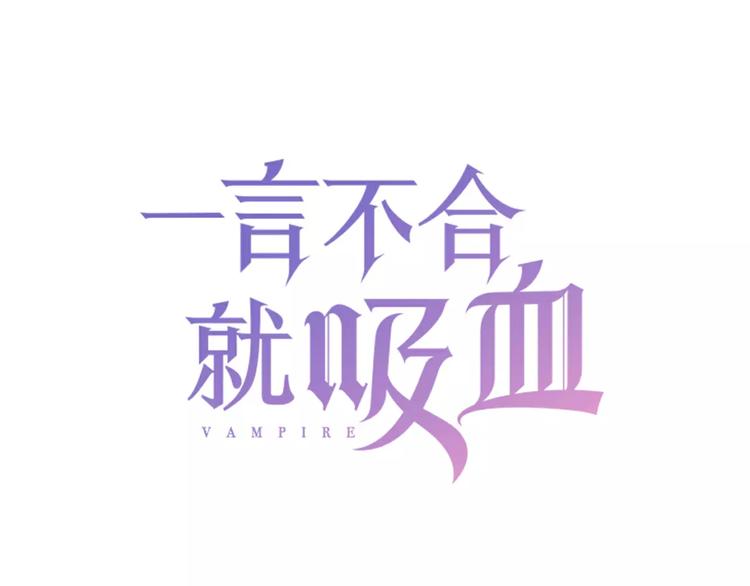 一言不合就吸血韩漫全集-第17话  局外人的离别无删减无遮挡章节图片 