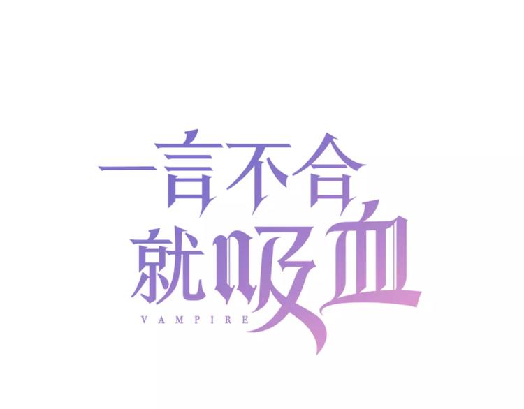 一言不合就吸血韩漫全集-第19话  闭门羹无删减无遮挡章节图片 