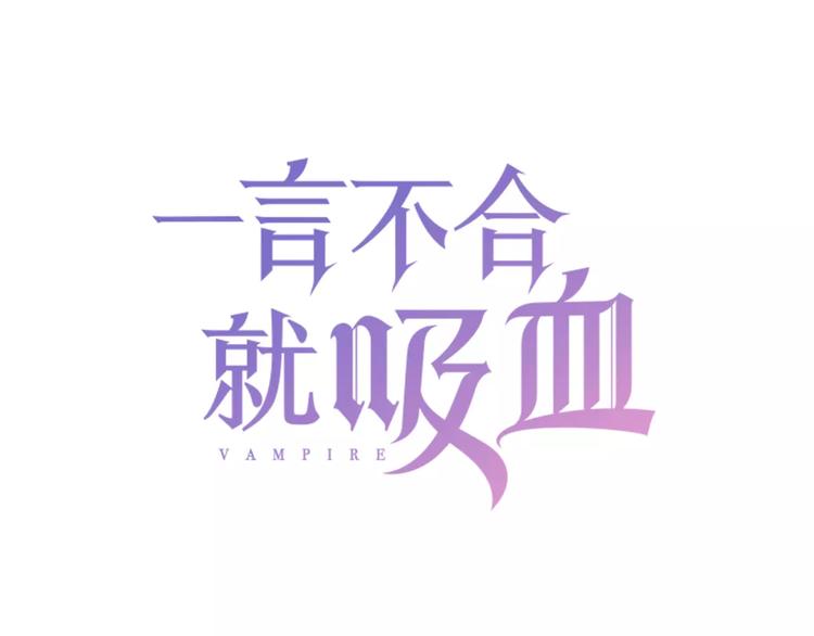 一言不合就吸血韩漫全集-第22话  救救他！无删减无遮挡章节图片 