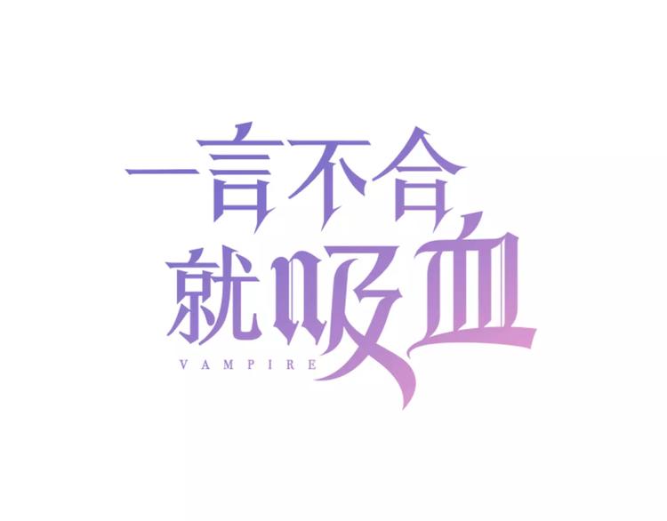 一言不合就吸血韩漫全集-第23话  误会无删减无遮挡章节图片 