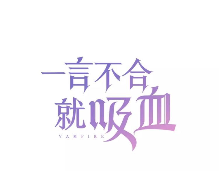 一言不合就吸血韩漫全集-第25话  成全无删减无遮挡章节图片 