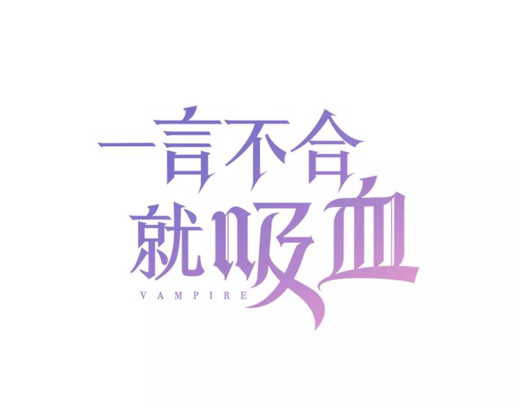 一言不合就吸血韩漫全集-第26话  我们的结尾无删减无遮挡章节图片 