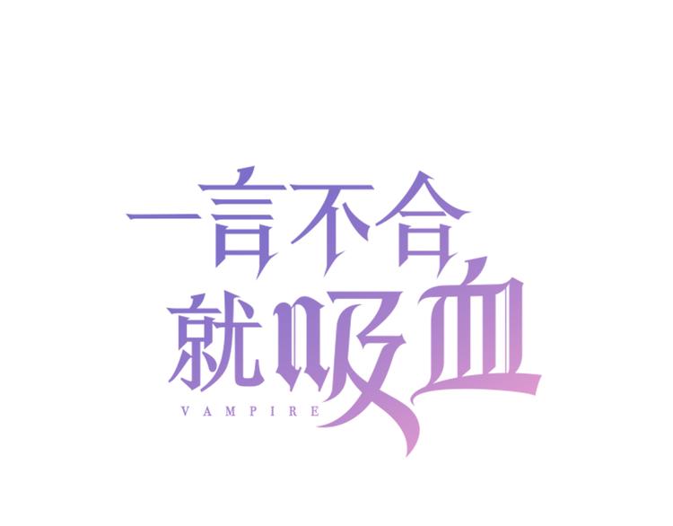 一言不合就吸血韩漫全集-第31话  紫发少女无删减无遮挡章节图片 