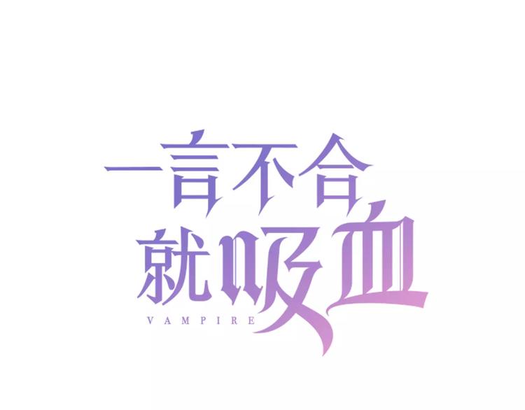 一言不合就吸血韩漫全集-第6话  不被爱的才是第三者无删减无遮挡章节图片 