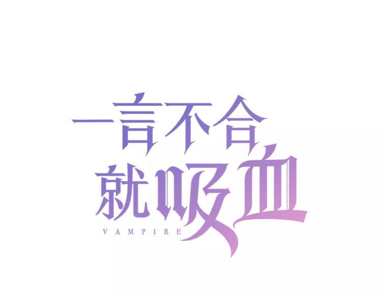 一言不合就吸血韩漫全集-第7话  我爱你，祝你幸福无删减无遮挡章节图片 