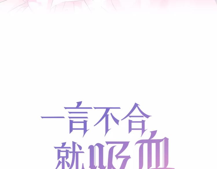 一言不合就吸血韩漫全集-第8话  公公来看新娘子！无删减无遮挡章节图片 