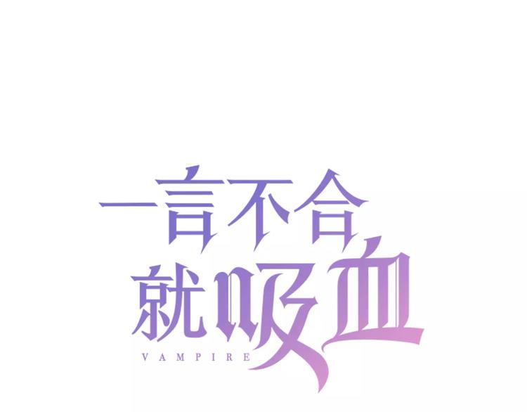 一言不合就吸血韩漫全集-第9话 父子成仇无删减无遮挡章节图片 
