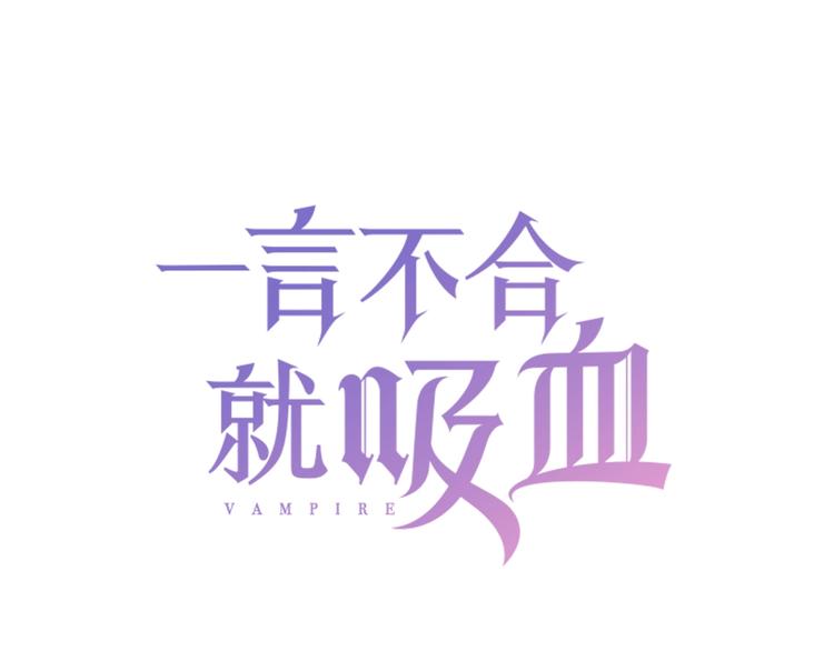 一言不合就吸血韩漫全集-第91话  身世揭晓？无删减无遮挡章节图片 