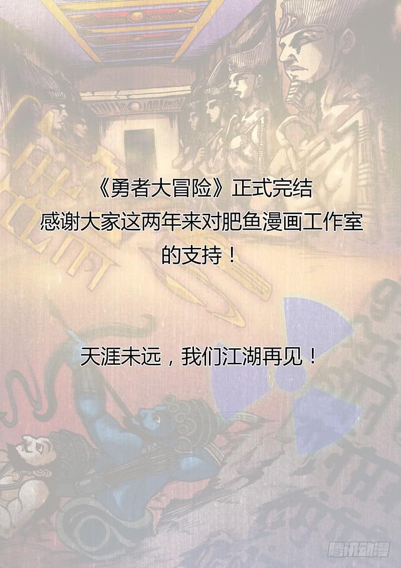 勇者大冒险韩漫全集-第二百三十三章 最终章无删减无遮挡章节图片 