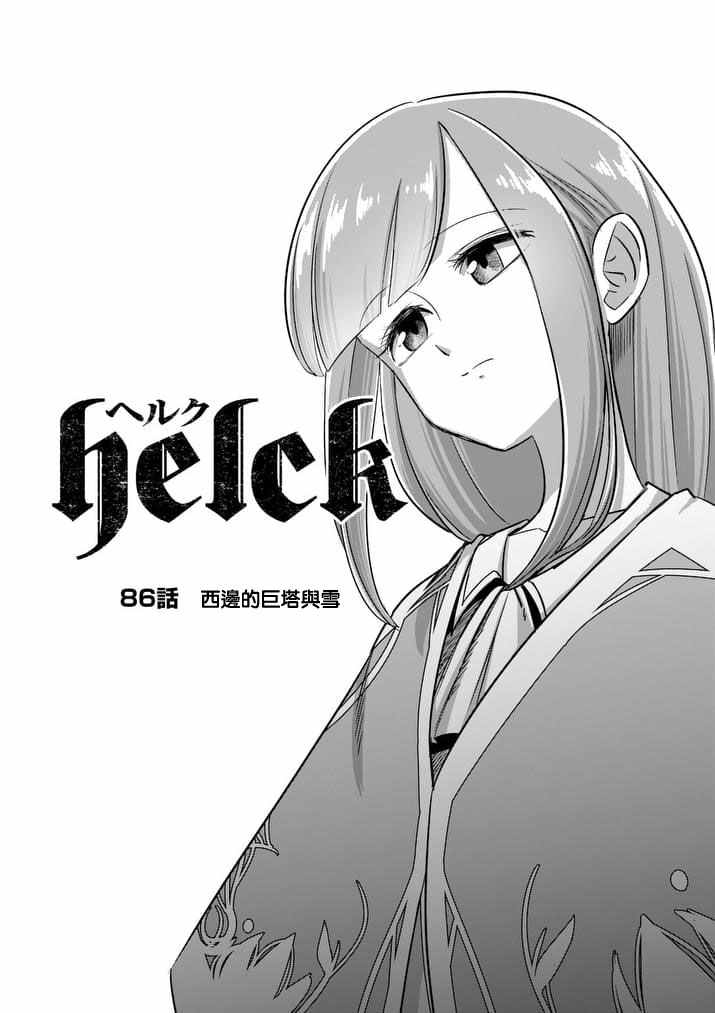 勇者赫鲁库韩漫全集-第86话 西边的巨塔与雪无删减无遮挡章节图片 