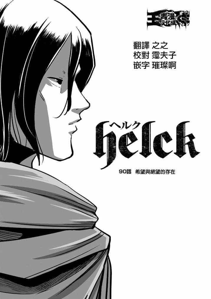 勇者赫鲁库韩漫全集-第90话 希望与绝望的存在无删减无遮挡章节图片 