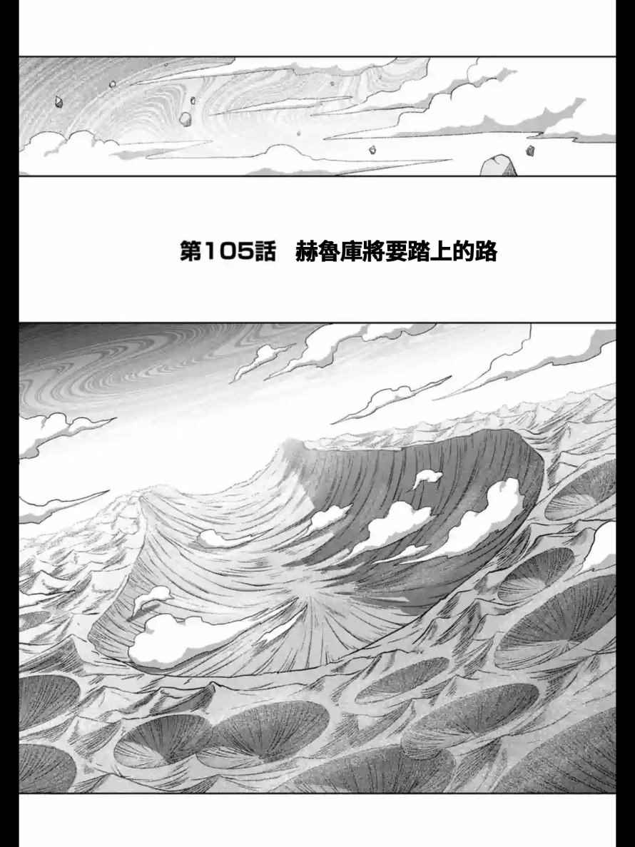 勇者赫鲁库韩漫全集-第105话 赫鲁库将要踏上的路无删减无遮挡章节图片 