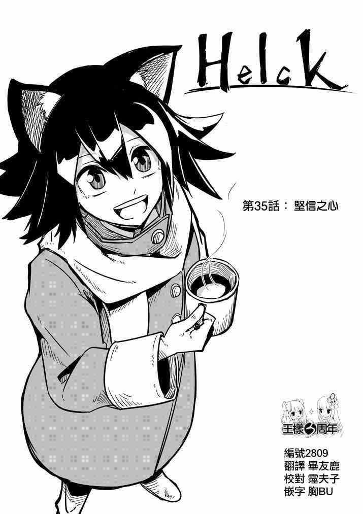 勇者赫鲁库韩漫全集-第35话 坚信之心无删减无遮挡章节图片 