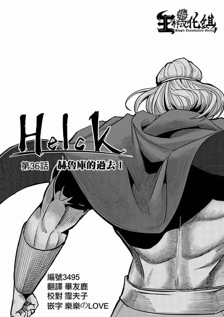 勇者赫鲁库韩漫全集-第36话 赫鲁库的过去I无删减无遮挡章节图片 