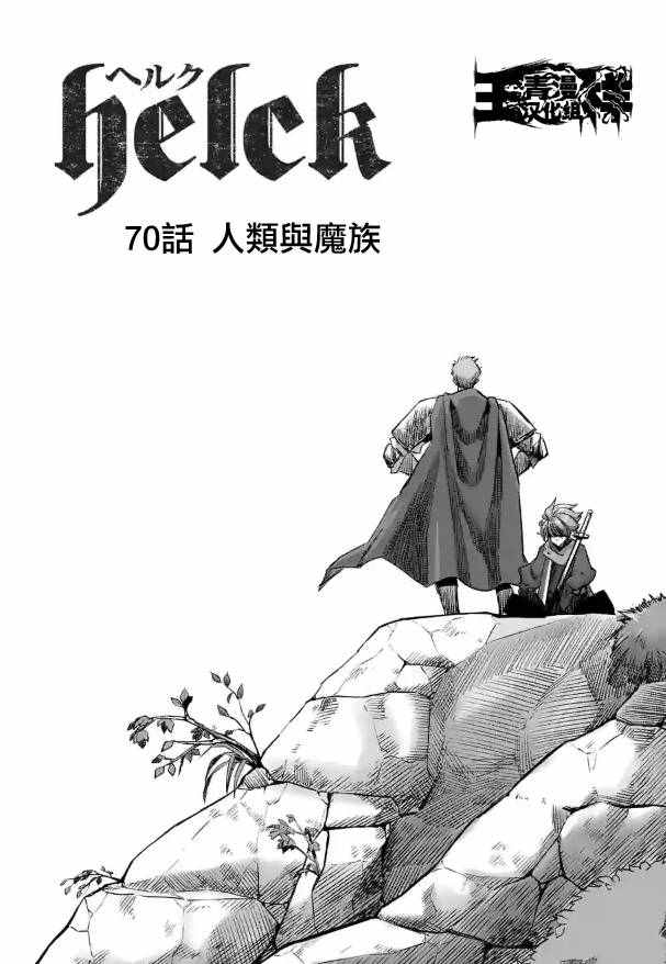 勇者赫鲁库韩漫全集-第70话 人类与魔族无删减无遮挡章节图片 