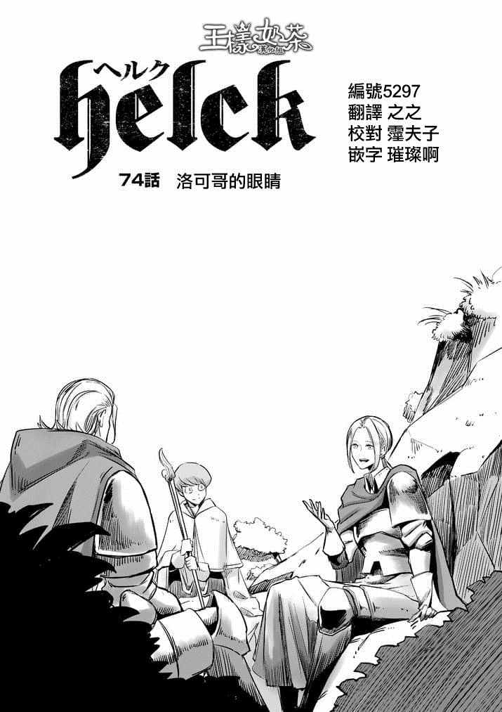 勇者赫鲁库韩漫全集-第74话 洛可哥的眼睛无删减无遮挡章节图片 