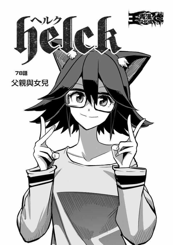 勇者赫鲁库韩漫全集-第78话 父亲与女儿无删减无遮挡章节图片 