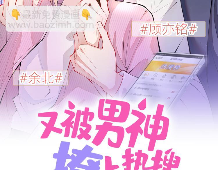 又被男神撩上热搜韩漫全集-第4话 离他远点，他是gay!无删减无遮挡章节图片 