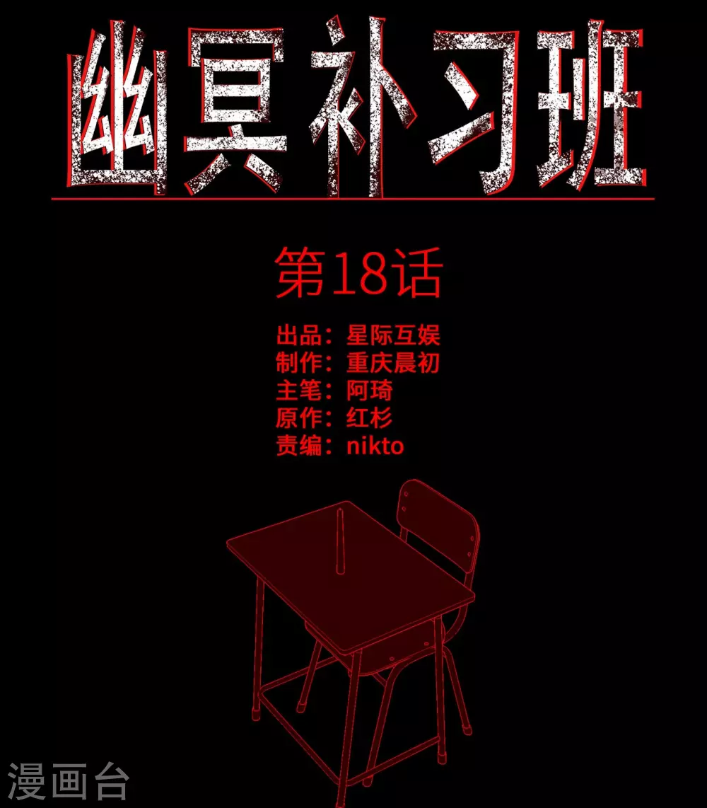 幽冥补习班韩漫全集-第18话 Burning out无删减无遮挡章节图片 