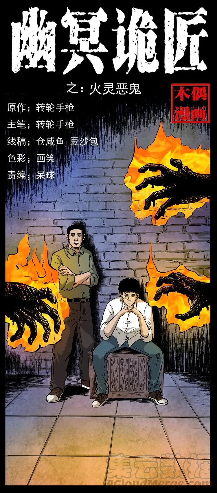 幽冥诡匠韩漫全集-115 火灵恶鬼无删减无遮挡章节图片 