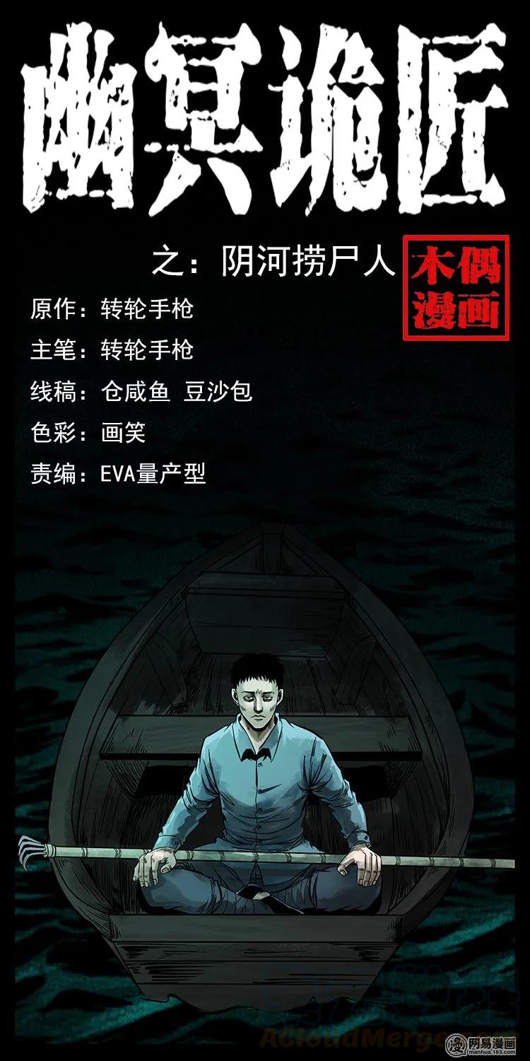 幽冥诡匠韩漫全集-125 阴河捞尸人无删减无遮挡章节图片 