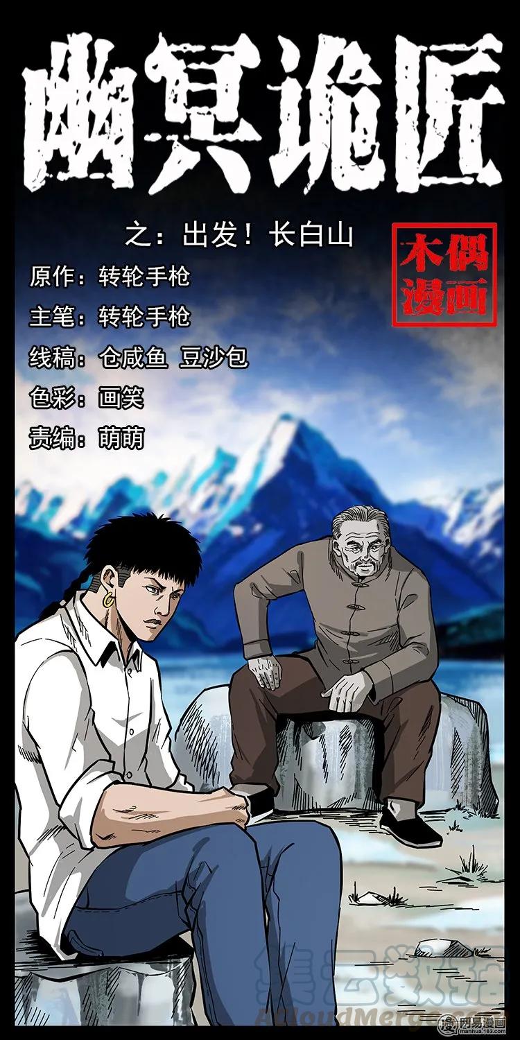 幽冥诡匠韩漫全集-134 出发！长白山无删减无遮挡章节图片 