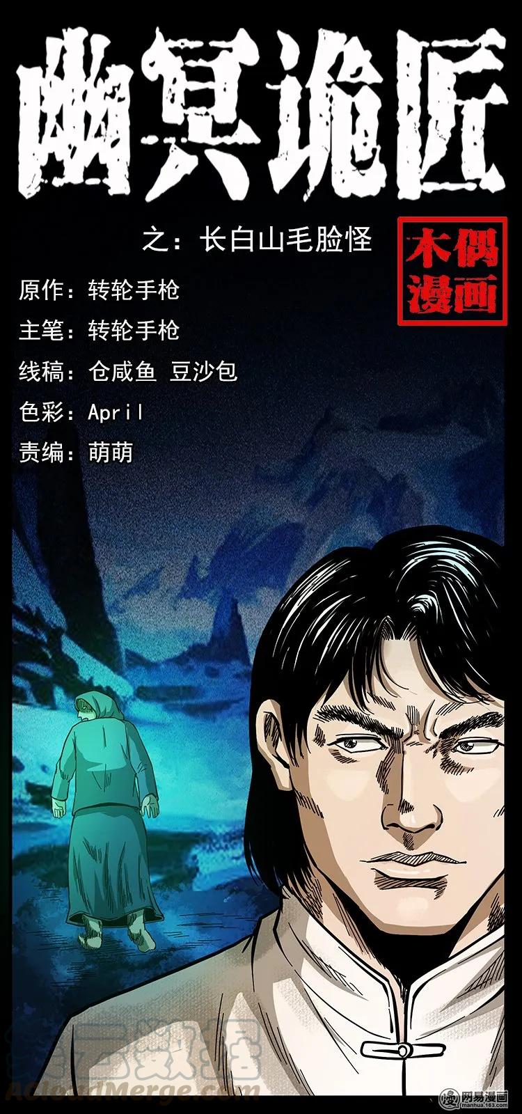 幽冥诡匠韩漫全集-137 长白山毛脸怪无删减无遮挡章节图片 