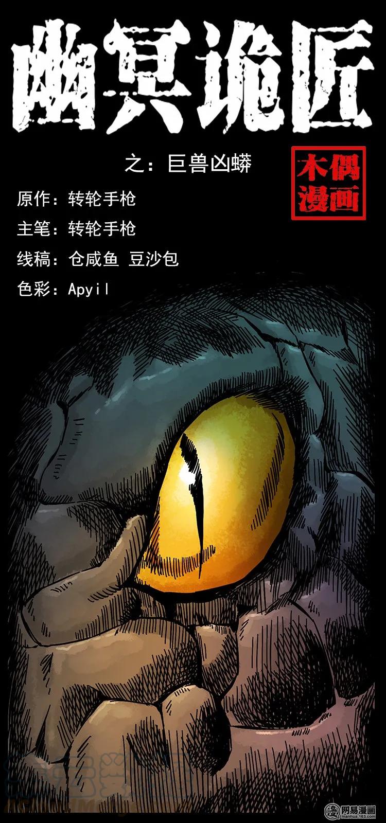 幽冥诡匠韩漫全集-139 巨兽凶蟒无删减无遮挡章节图片 